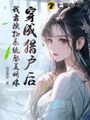 穿成獵戶後,我靠換物系統娶美嬌娘 穿成獵戶後,我靠換物系統娶美嬌娘