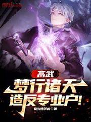 高武:夢行諸天,造反專業戶! 高武:夢行諸天,造反專業戶!