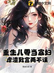 重生八零當寡婦,虐渣致富兩不誤 重生八零當寡婦,虐渣致富兩不誤