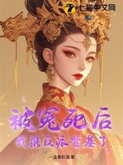 被冤死後,我攜反派登基了 被冤死後,我攜反派登基了
