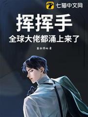 揮揮手，全球大佬都湧上來了