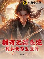 擁有無敵系統,我和天尊五五開 擁有無敵系統,我和天尊五五開