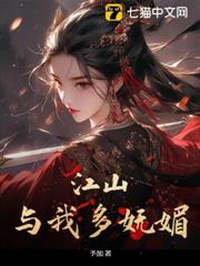 江山與我多嫵媚 江山與我多嫵媚