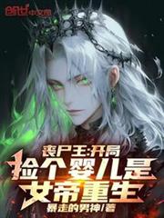 喪屍王:開局撿個嬰兒是女帝重生 喪屍王:開局撿個嬰兒是女帝重生