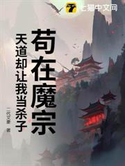 苟在魔宗,天道卻讓我當殺子? 苟在魔宗,天道卻讓我當殺子?