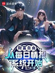 財富自由,從每日情報系統開始! 財富自由,從每日情報系統開始!