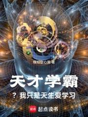 天才學霸?我只是天生愛學習 天才學霸?我只是天生愛學習