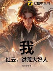 我,紅雲,洪荒大好人 我,紅雲,洪荒大好人