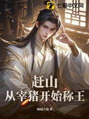 趕山:從宰豬開始稱王 趕山:從宰豬開始稱王