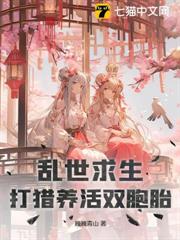 亂世求生,打獵養活雙胞胎 亂世求生,打獵養活雙胞胎