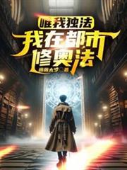 唯我獨法:我在都市修奧法 唯我獨法:我在都市修奧法