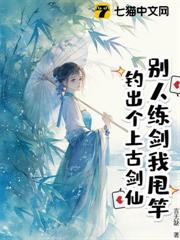 別人練劍我甩竿,釣出個上古劍仙 別人練劍我甩竿,釣出個上古劍仙