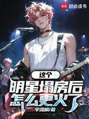 這個明星塌房後怎麼更火了 這個明星塌房後怎麼更火了