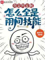 你是明星啊,怎麼全是陰間技能 你是明星啊,怎麼全是陰間技能