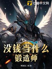 沒錢當什麼鍛造師？