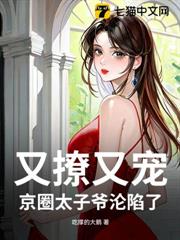 又撩又寵,京圈太子爺淪陷了 又撩又寵,京圈太子爺淪陷了