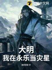 大明:我在永樂當災星 大明:我在永樂當災星