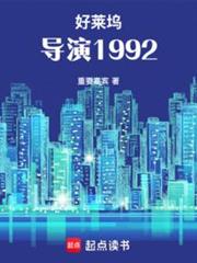 好萊塢導演1992 好萊塢導演1992