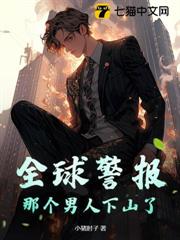 全球警報，那個男人下山了！