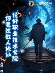 修仙技校,全網求我開班! 修仙技校,全網求我開班!