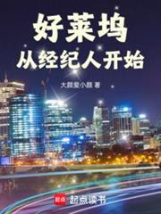 好萊塢從經紀人開始 好萊塢從經紀人開始
