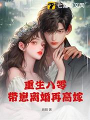 重生八零，帶崽離婚再高嫁