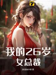 我的26歲女總裁