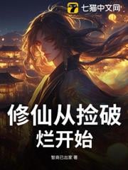修仙從撿破爛開始