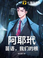 阿耶玳，苗語，我們的根