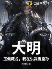 大明：玉佩藏龍，我在洪武當皇孫