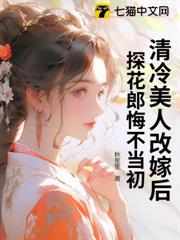 清冷美人改嫁後，探花郎悔不當初