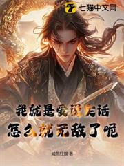 我就是愛說實話，怎麼就無敵了呢