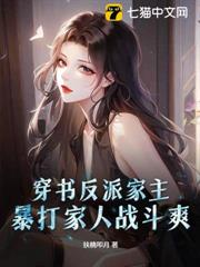穿書反派家主，暴打家人戰鬥爽！