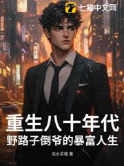 重生八十年代：野路子倒爺的暴富人生