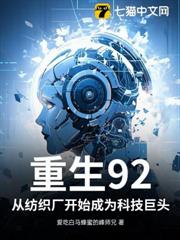 重生92：從紡織廠開始成為科技巨頭