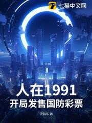 人在1991，開局發售國防彩票