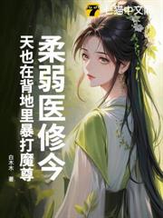 柔弱醫修今天也在背地裡暴打魔尊