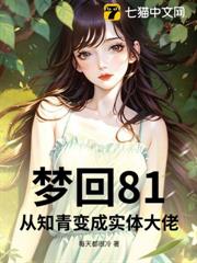 夢回81：從知青變成實體大佬