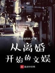 從離婚開始的文娛