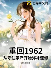 重回1962:從守住家產開始彌補遺憾 重回1962:從守住家產開始彌補遺憾