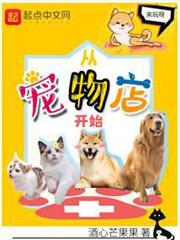 從寵物店開始 從寵物店開始