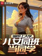38歲上大學,兒女同班當同學 38歲上大學,兒女同班當同學