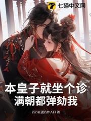 本皇子就坐個診,滿朝都彈劾我? 本皇子就坐個診,滿朝都彈劾我?