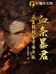 血條暴君：我靠解剖全宇宙升級