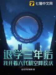 退學三年後,我開著六代機空降校慶 退學三年後,我開著六代機空降校慶