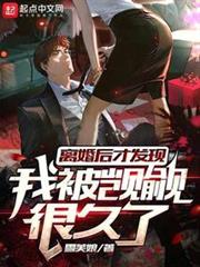 離婚後才發現我被覬覦很久了 離婚後才發現我被覬覦很久了