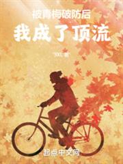 被青梅破防後,我成了頂流 被青梅破防後,我成了頂流