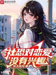 社恐對戀愛沒有興趣 社恐對戀愛沒有興趣