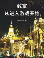 致富從進入遊戲開始 致富從進入遊戲開始