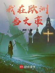 我在歐洲當文豪 我在歐洲當文豪